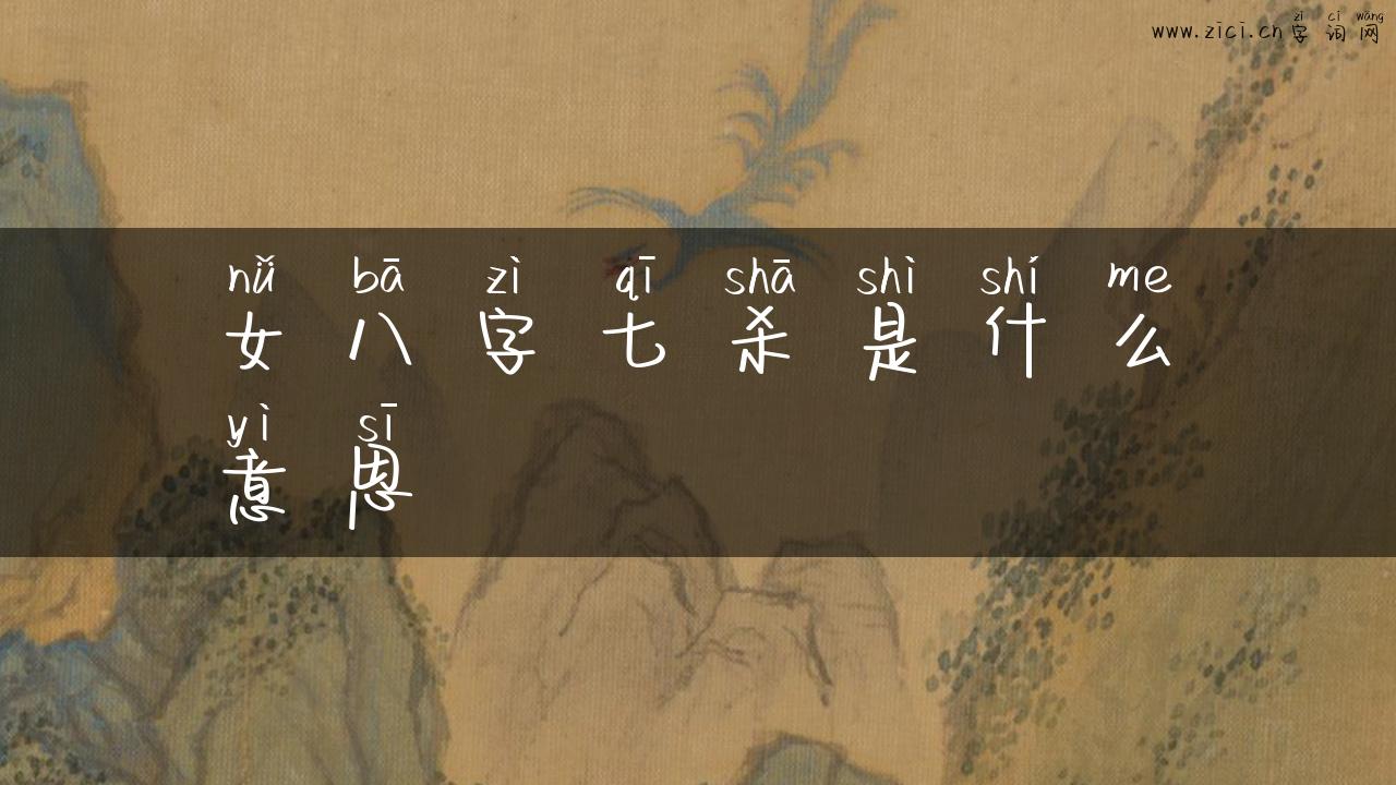 女八字七杀是什么意思