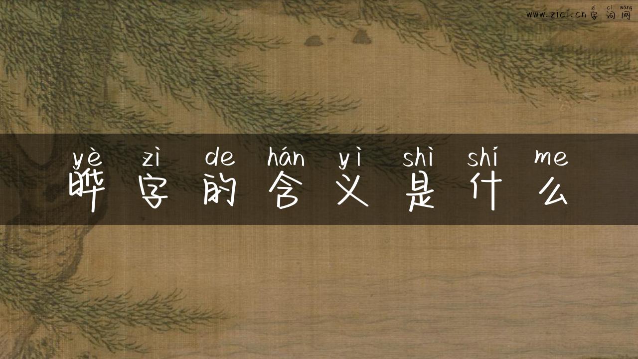 晔字的含义是什么