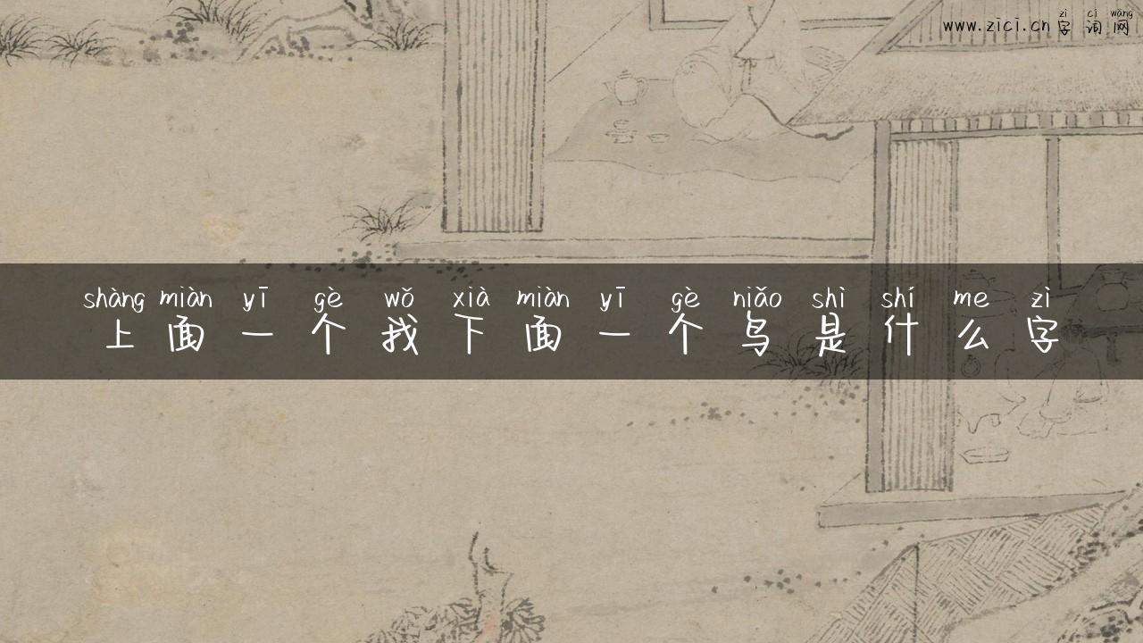 上面一个我下面一个鸟是什么字