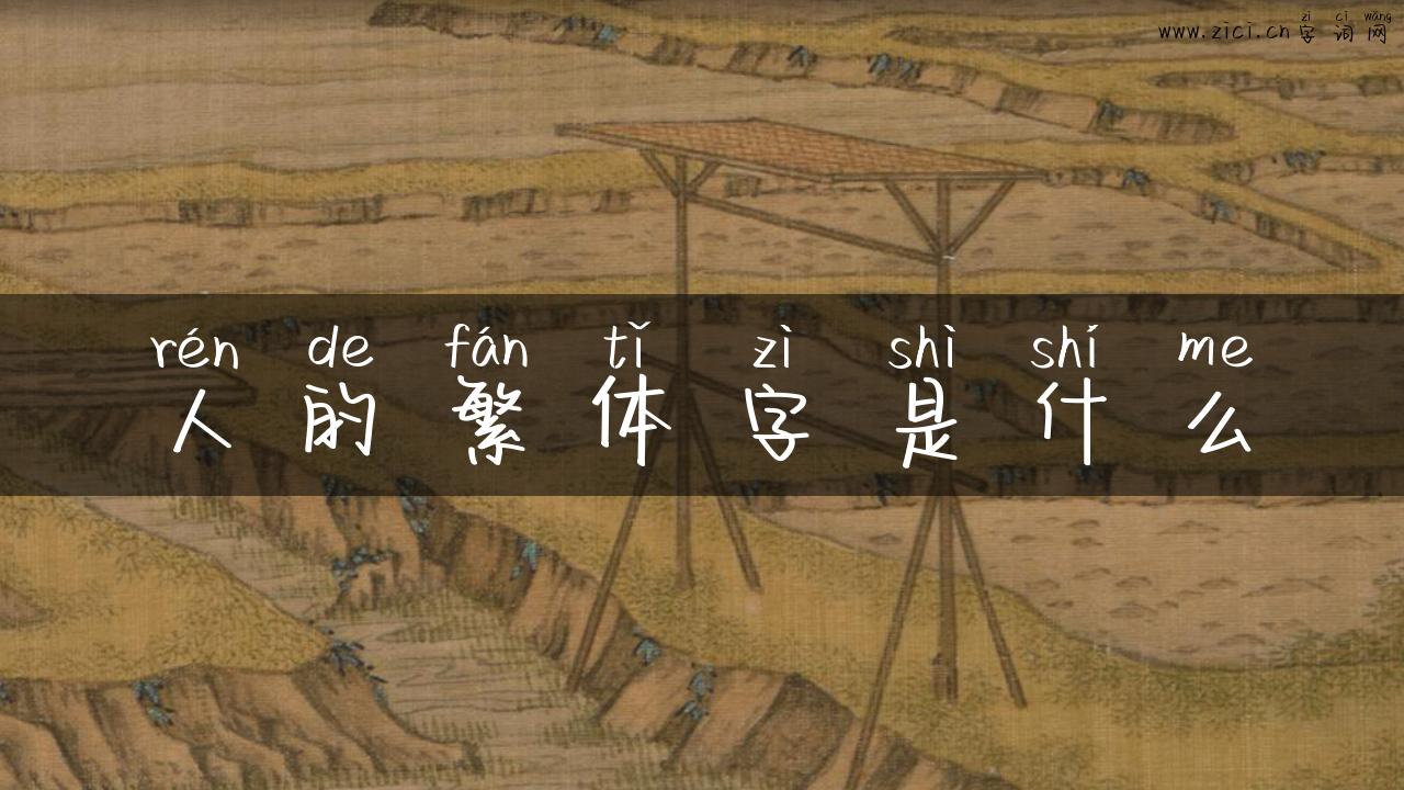 人的繁体字是什么