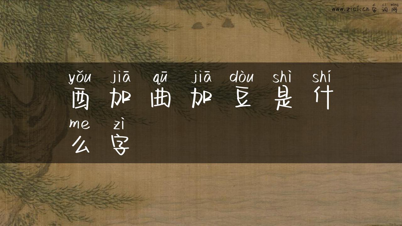 酉加曲加豆是什么字