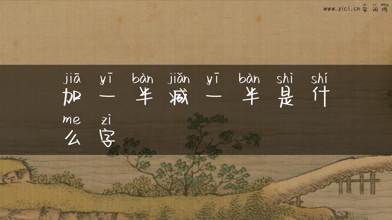 加一半减一半是什么字