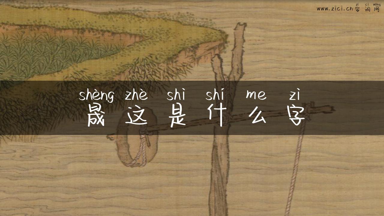 晟这是什么字