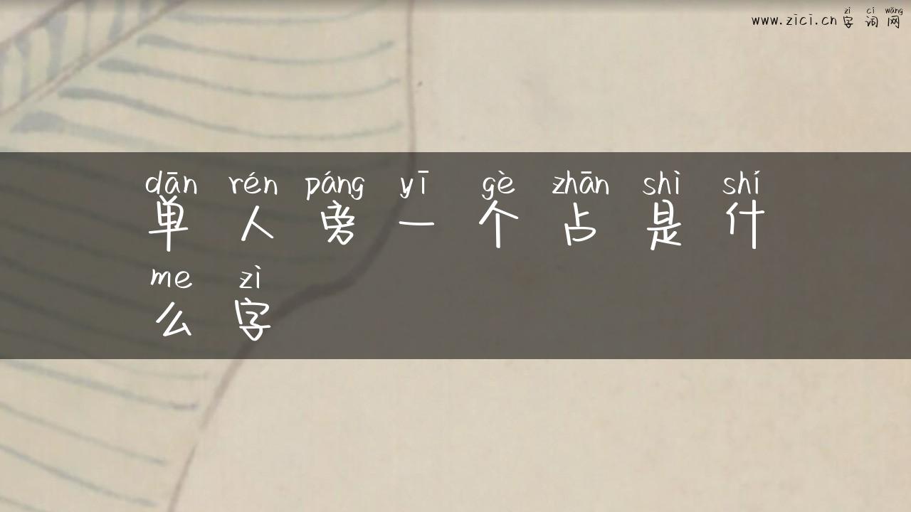 单人旁一个占是什么字