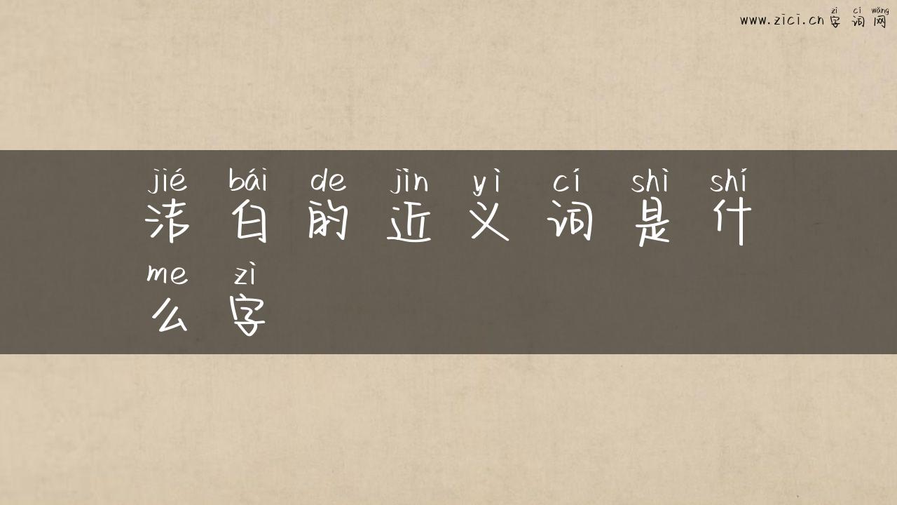 洁白的近义词是什么字