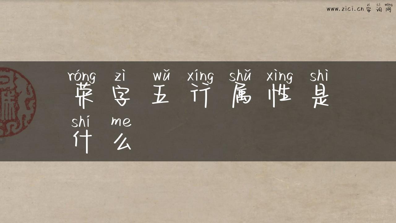 荣字五行属性是什么