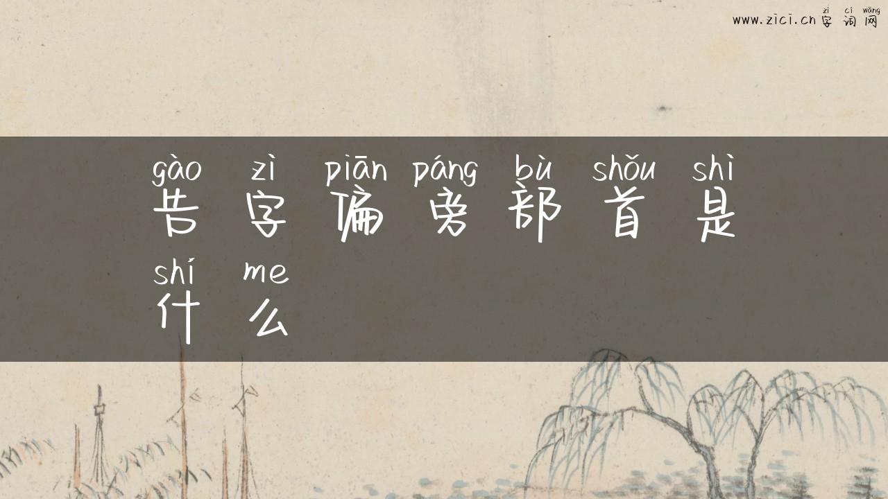 告字偏旁部首是什么