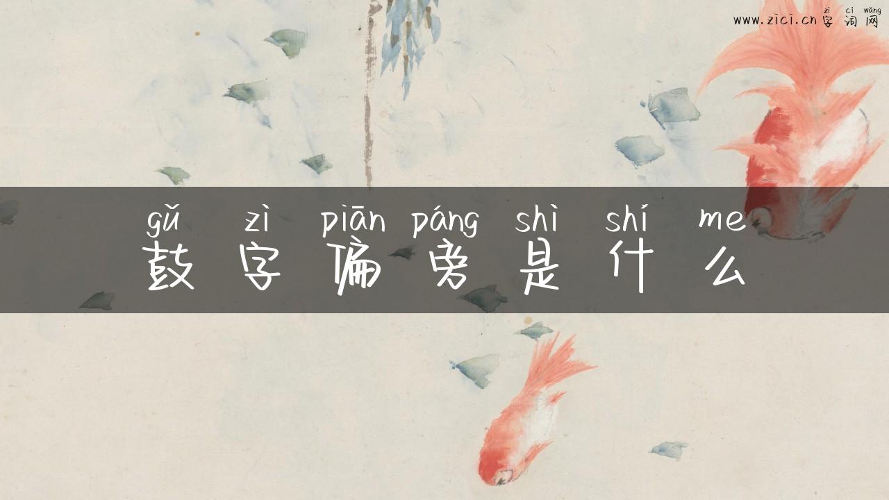鼓字偏旁是什么