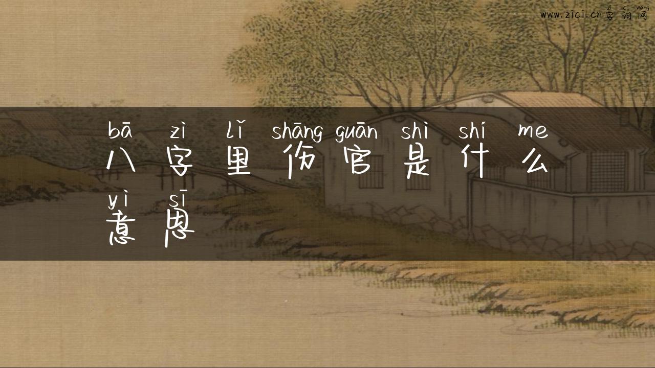 八字里伤官是什么意思