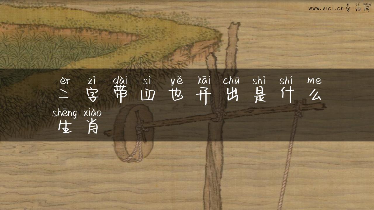 二字带四也开出是什么生肖