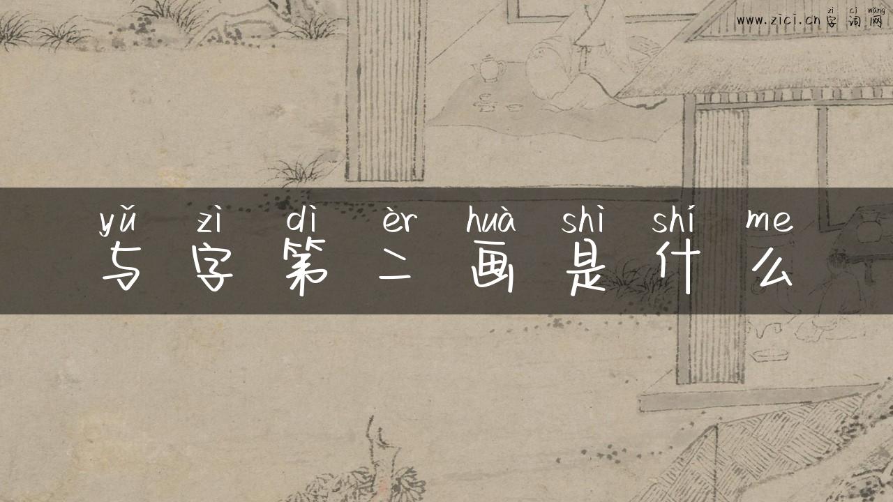 与字第二画是什么