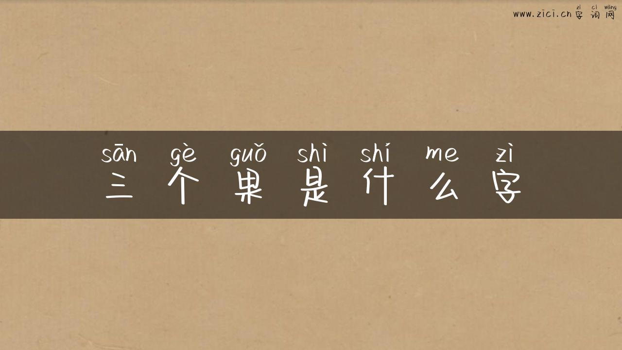 三个果是什么字