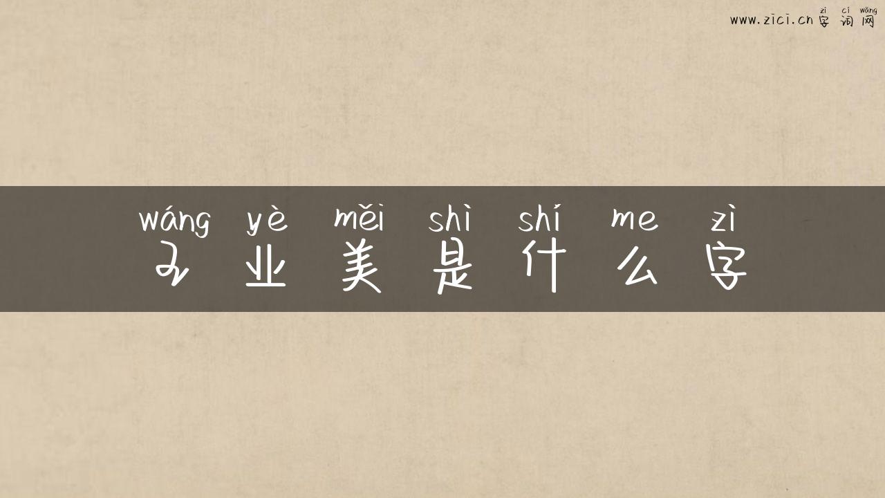 王业美是什么字