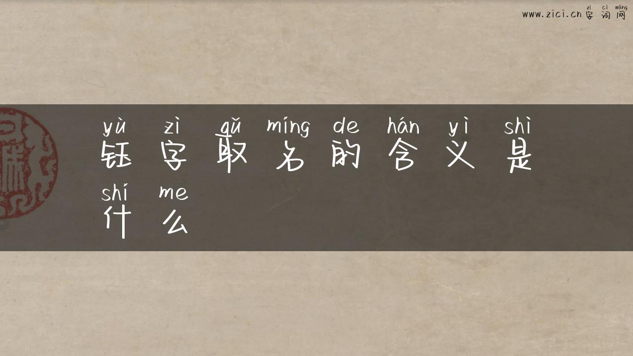 钰字取名的含义是什么