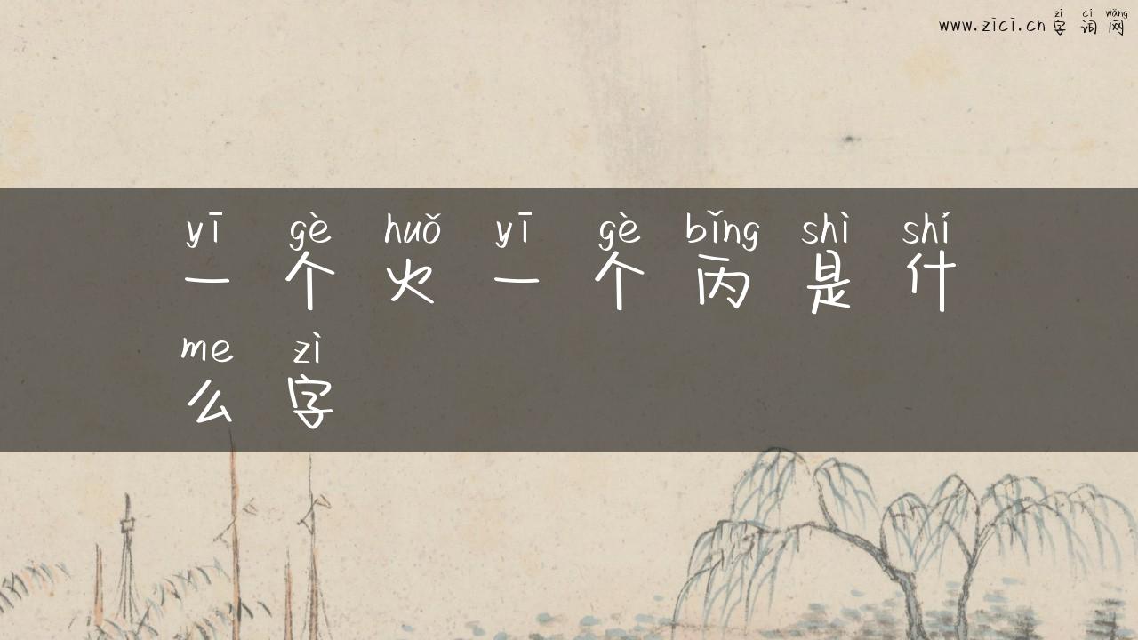 一个火一个丙是什么字