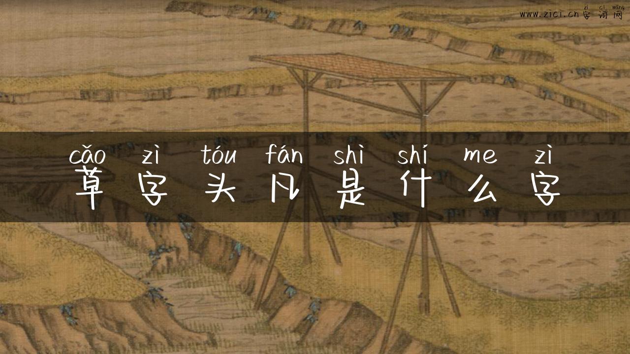 草字头凡是什么字