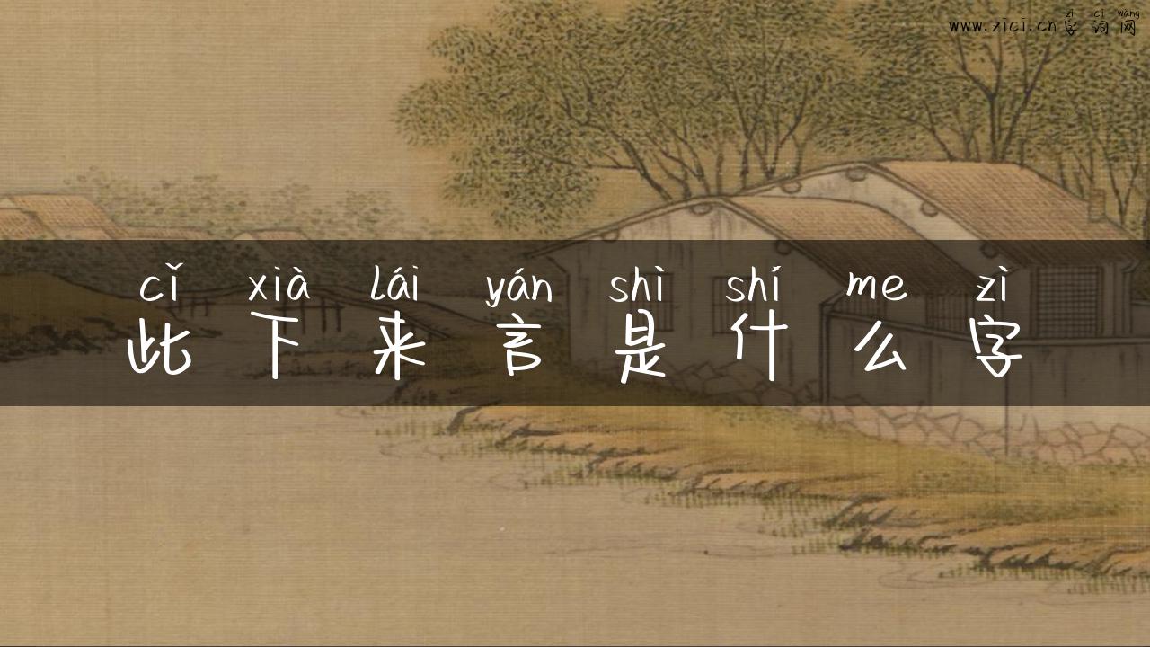 此下来言是什么字
