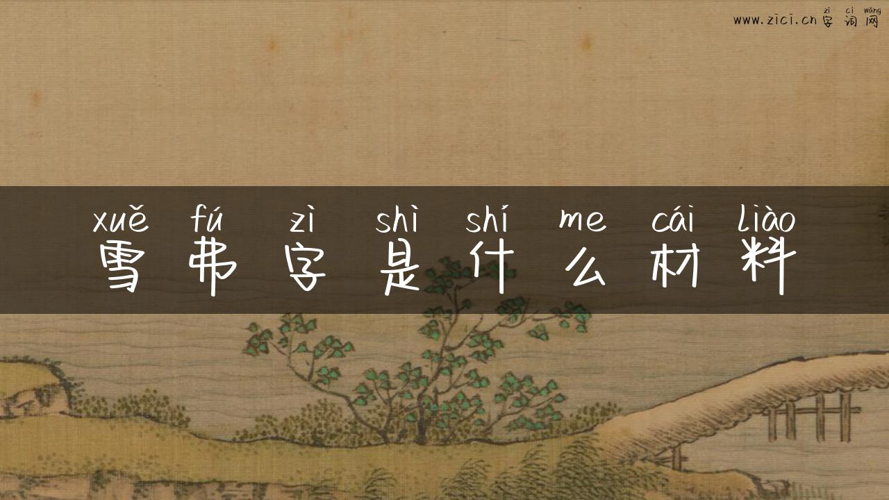 雪弗字是什么材料