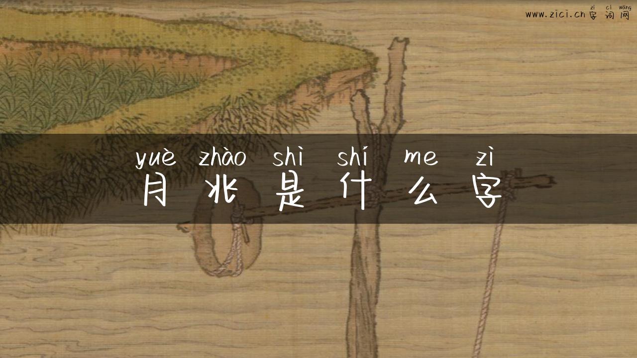 月兆是什么字