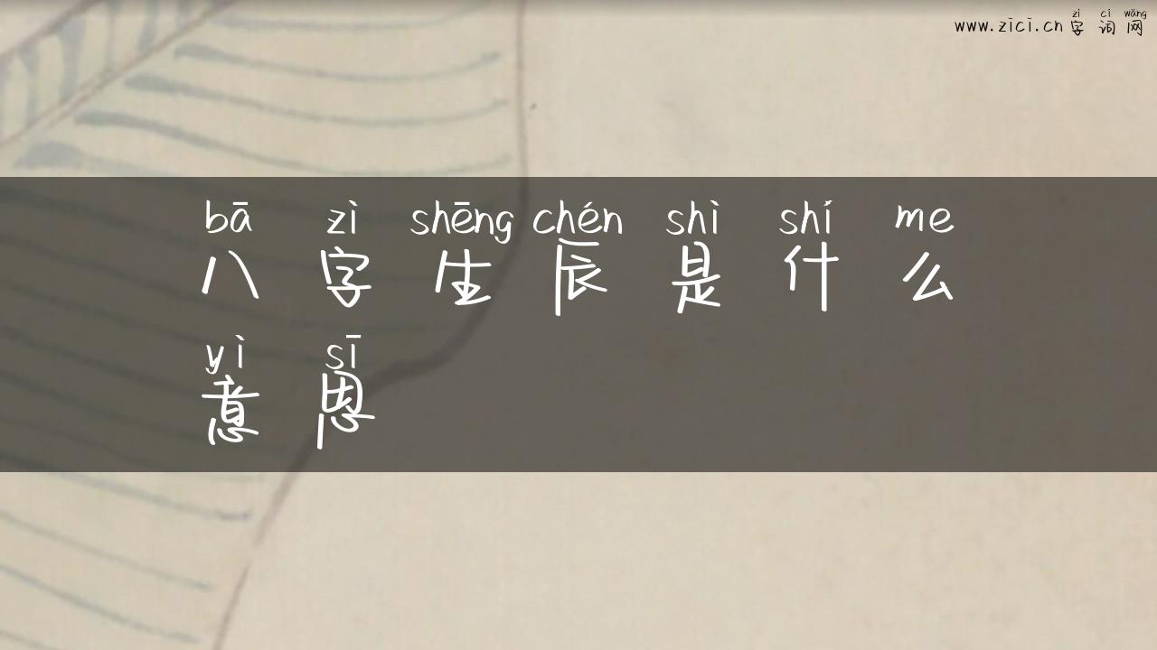 八字生辰是什么意思