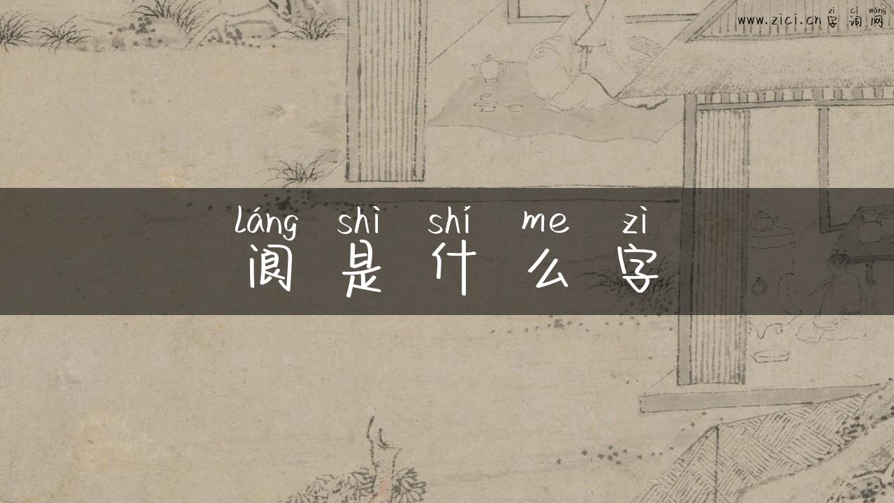 阆是什么字