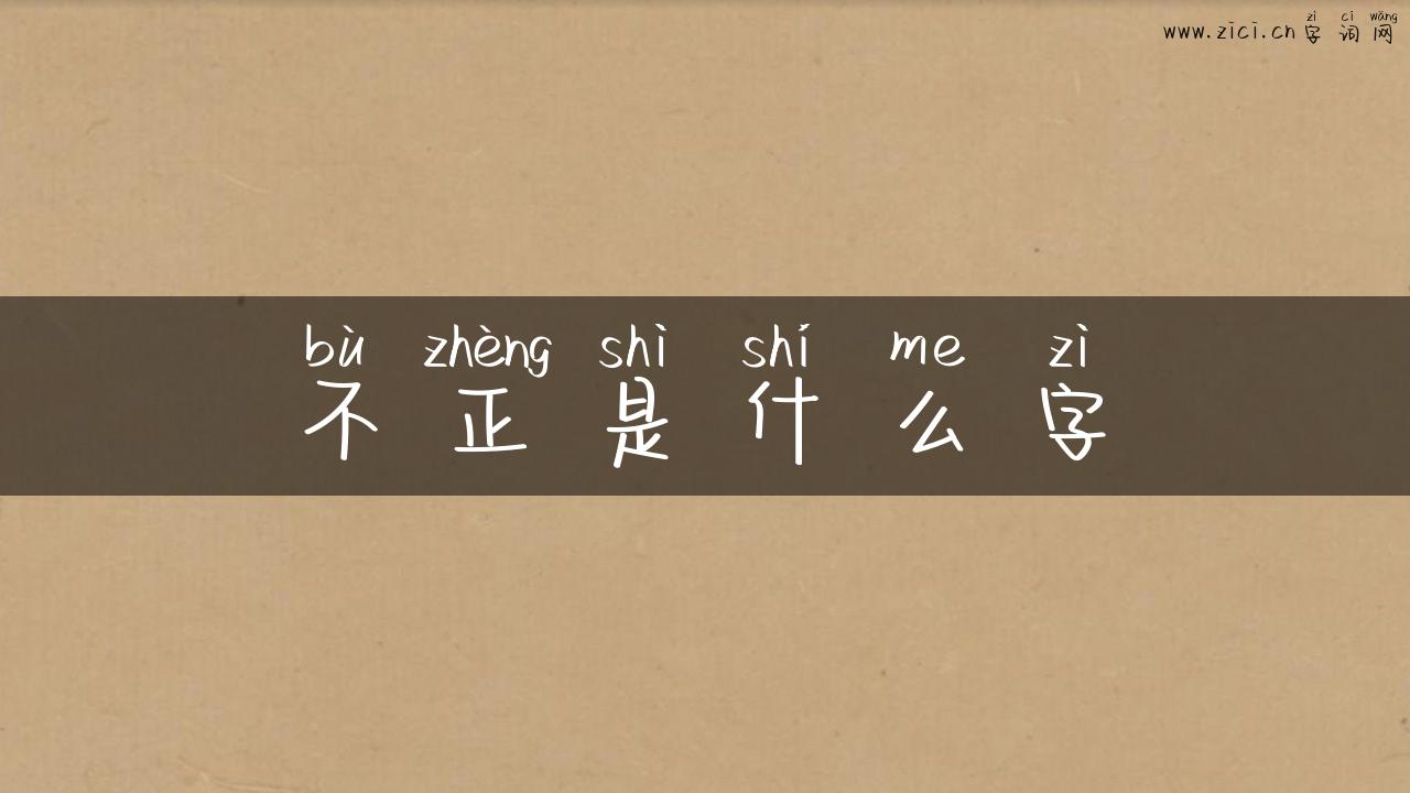 不正是什么字