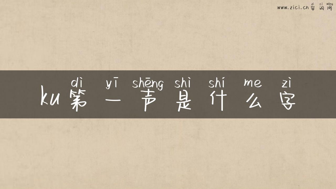 ku第一声是什么字