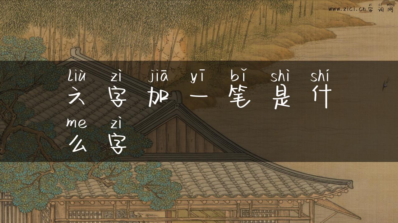 六字加一笔是什么字