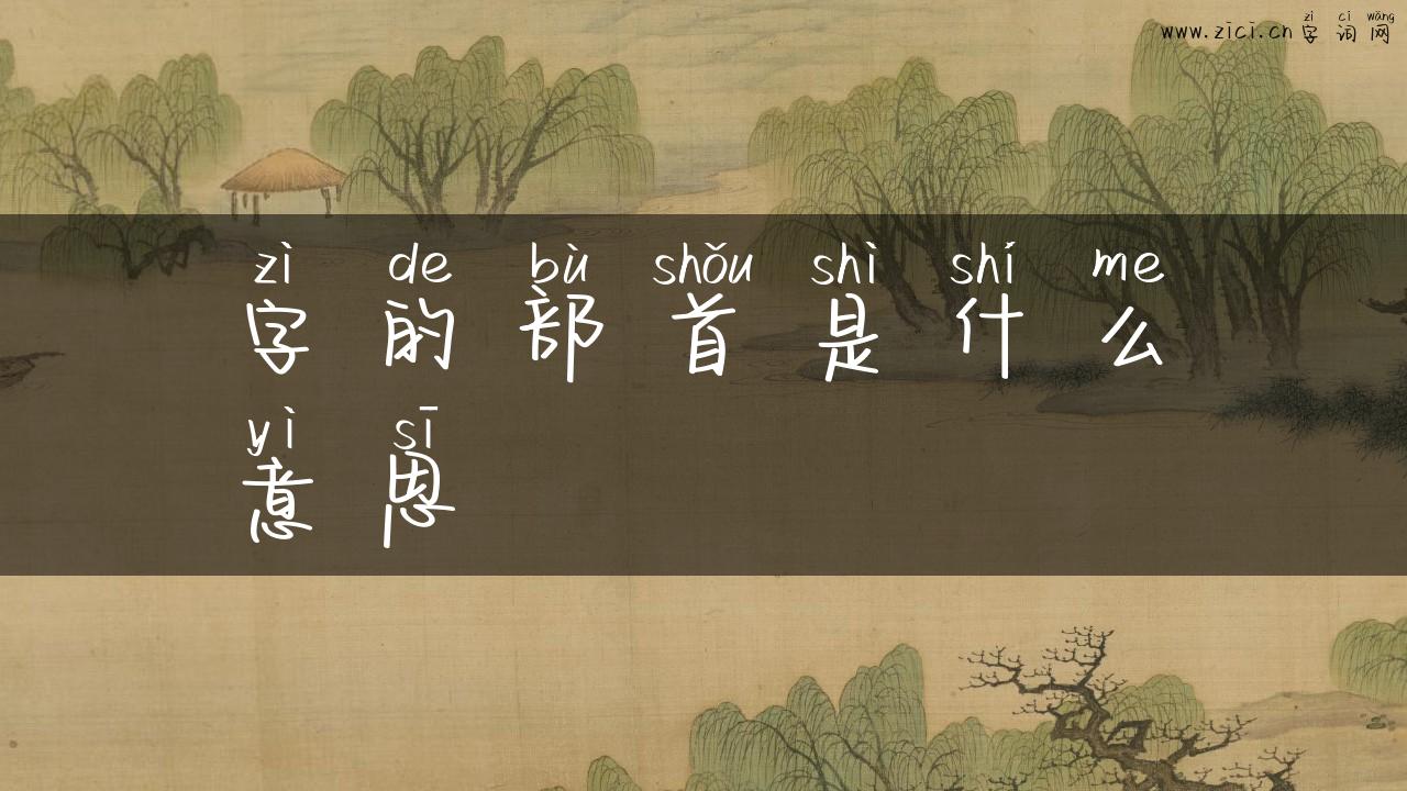 字的部首是什么意思