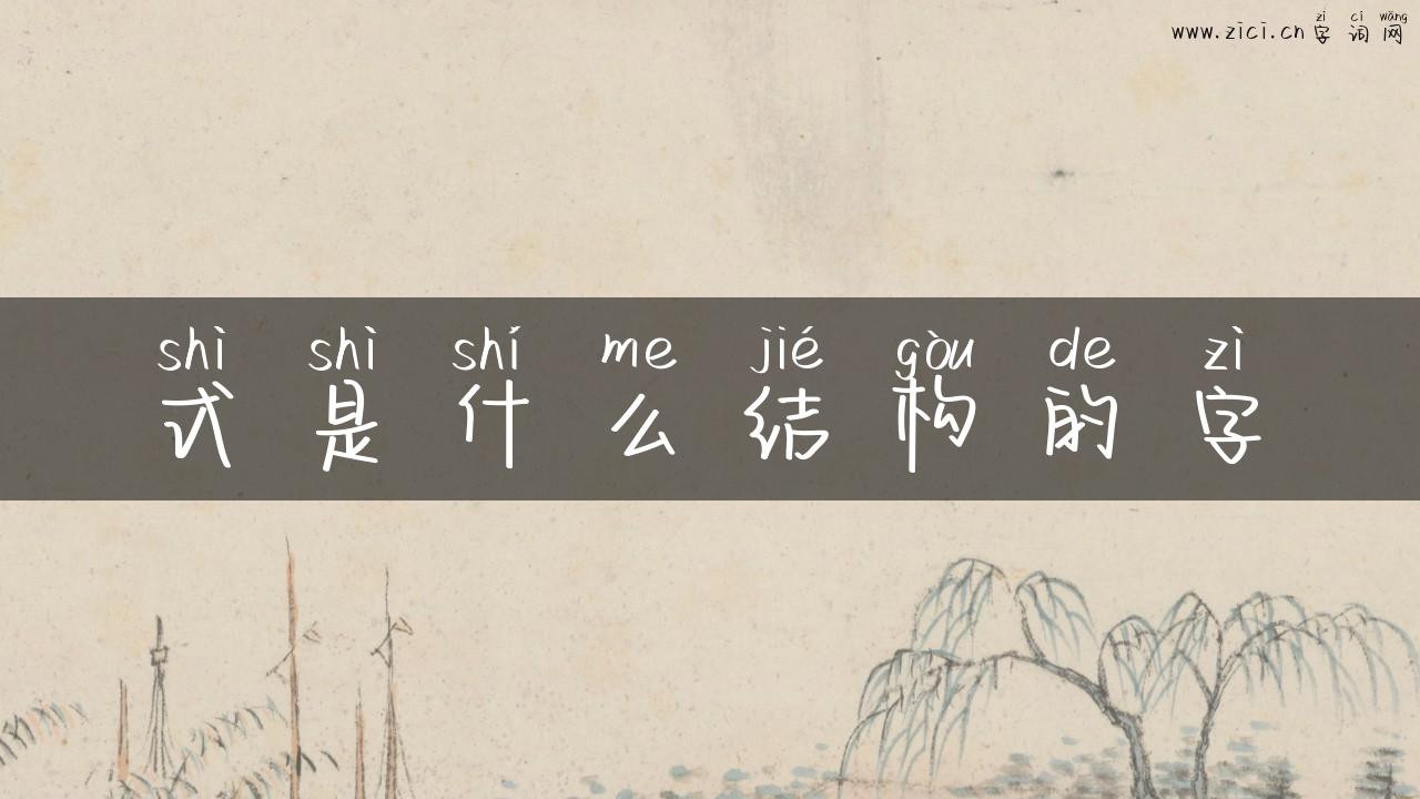 式是什么结构的字