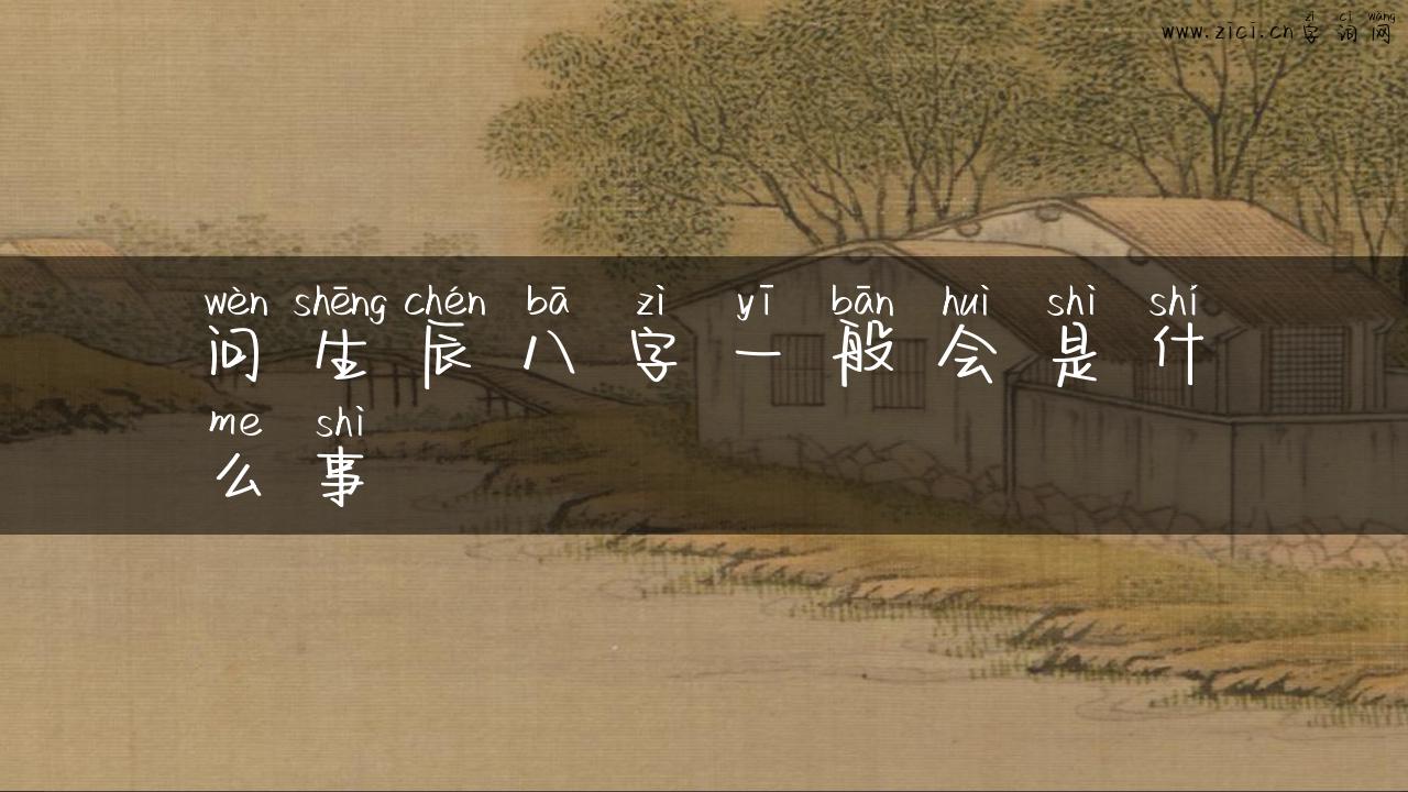 问生辰八字一般会是什么事