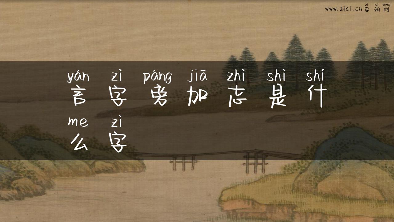 言字旁加志是什么字