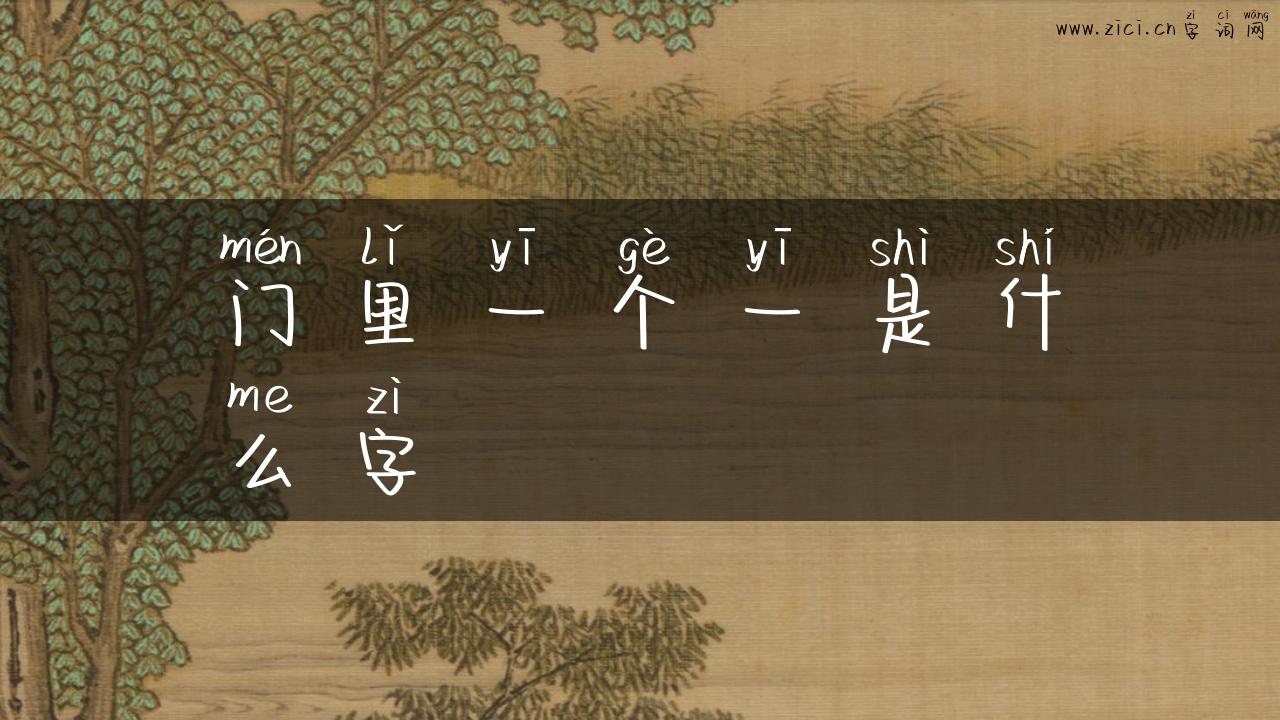 门里一个一是什么字