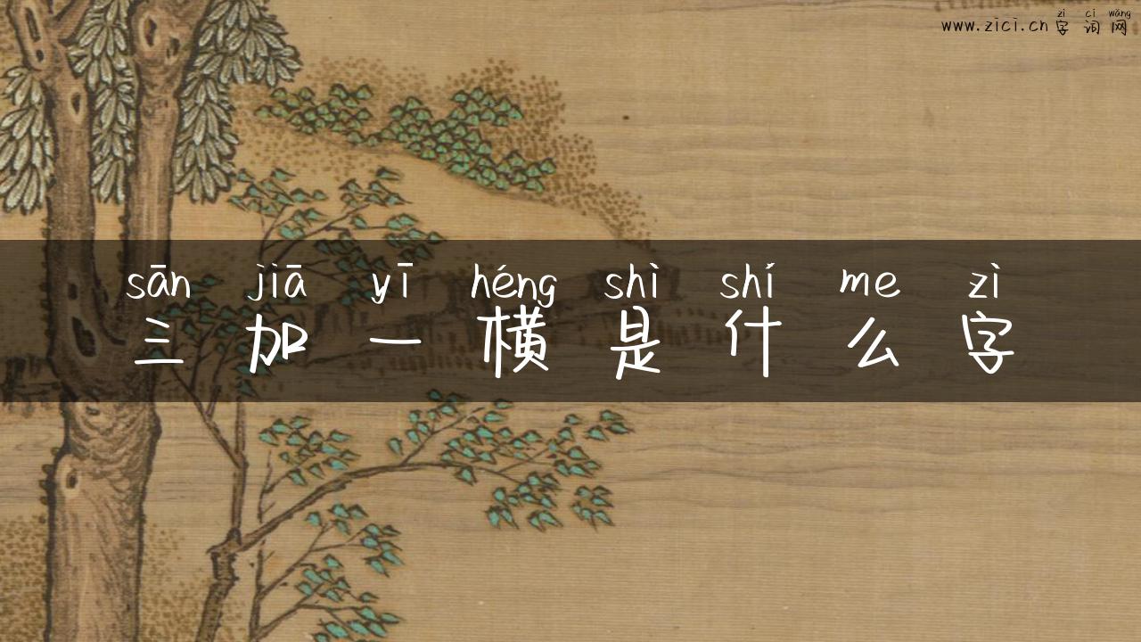 三加一横是什么字