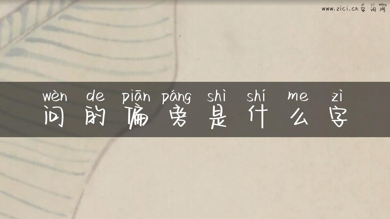 问的偏旁是什么字