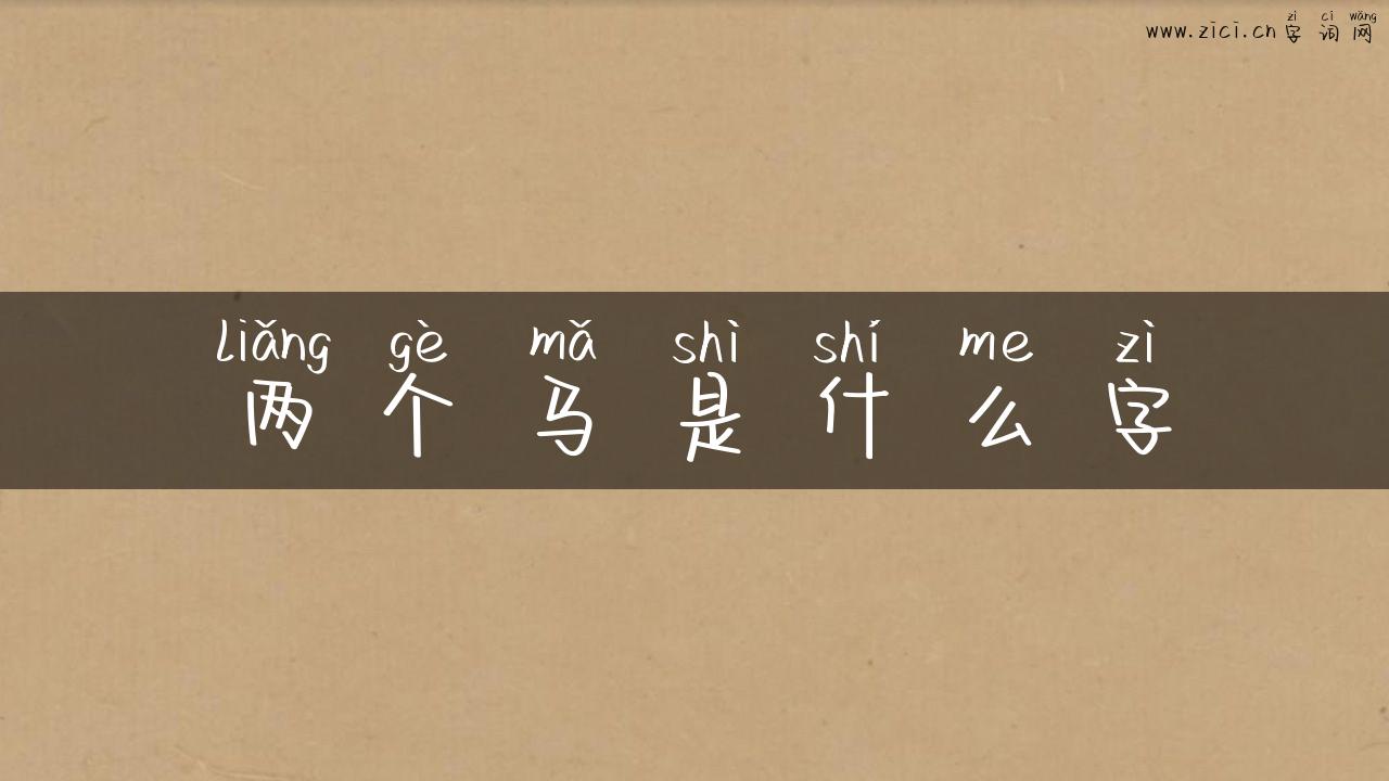 两个马是什么字
