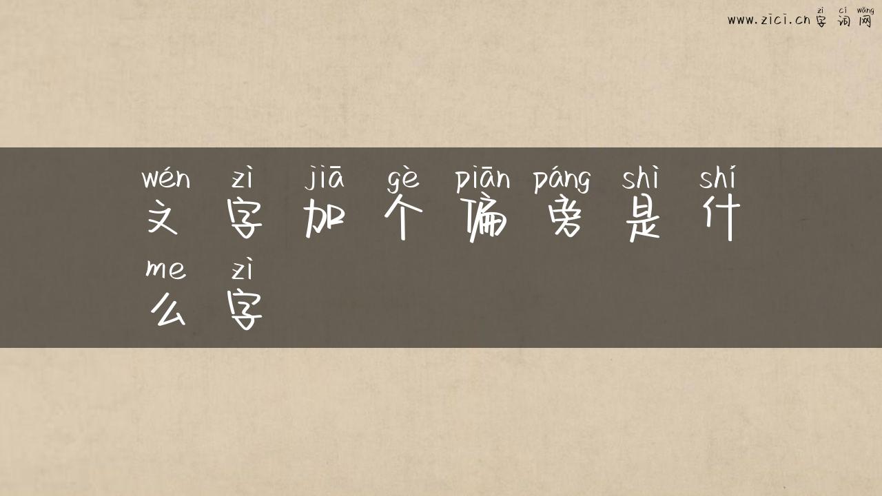 文字加个偏旁是什么字