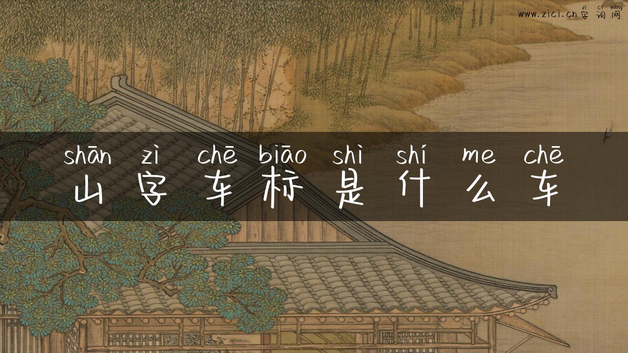 山字车标是什么车