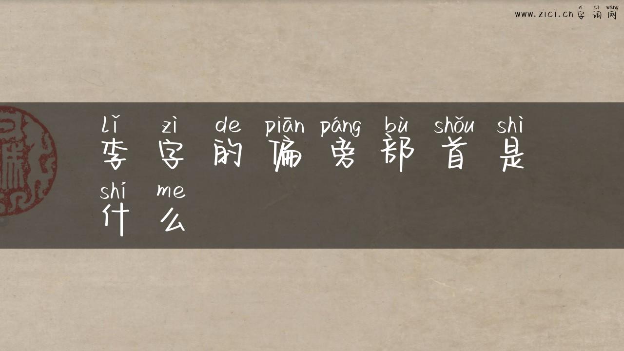 李字的偏旁部首是什么