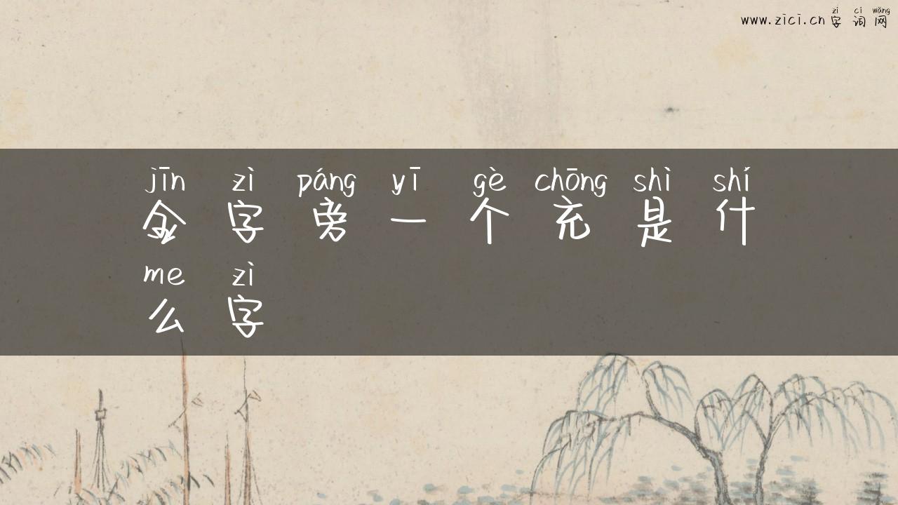 金字旁一个充是什么字