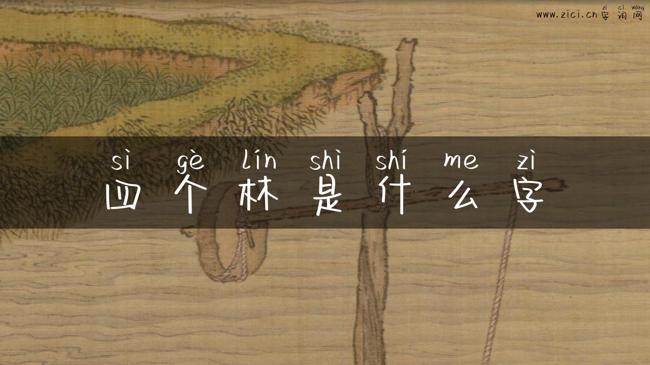 四个林是什么字