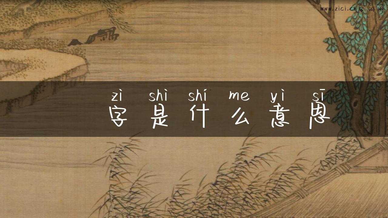 扵字是什么意思