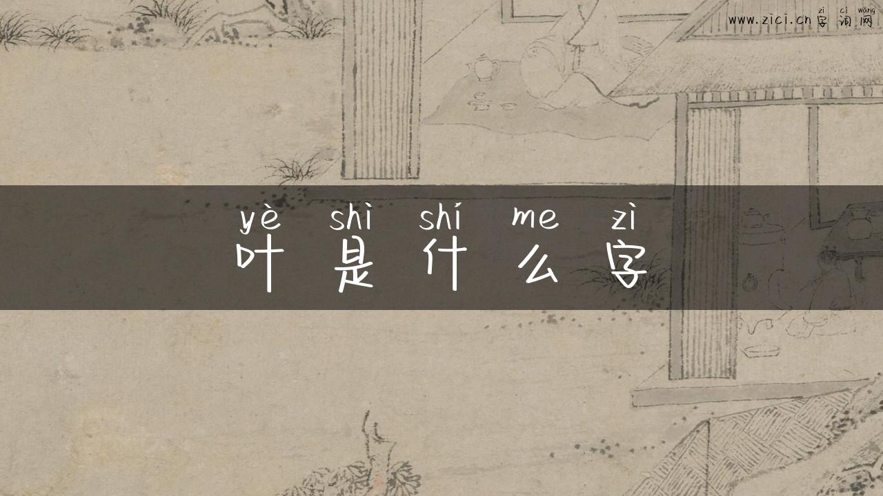 叶是什么字