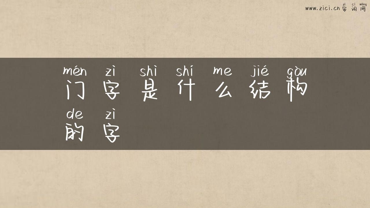 门字是什么结构的字