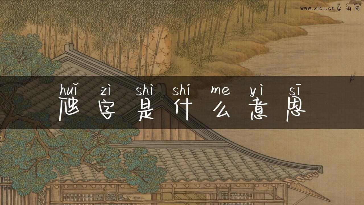 虺字是什么意思
