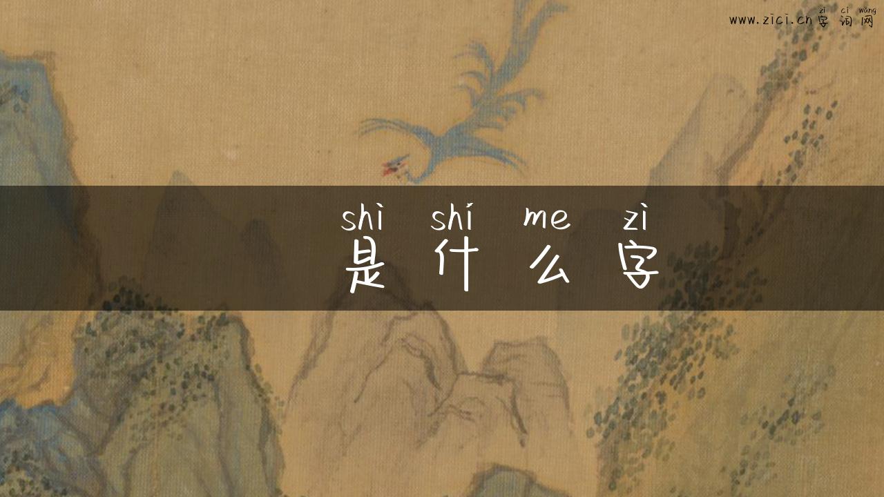 丼是什么字