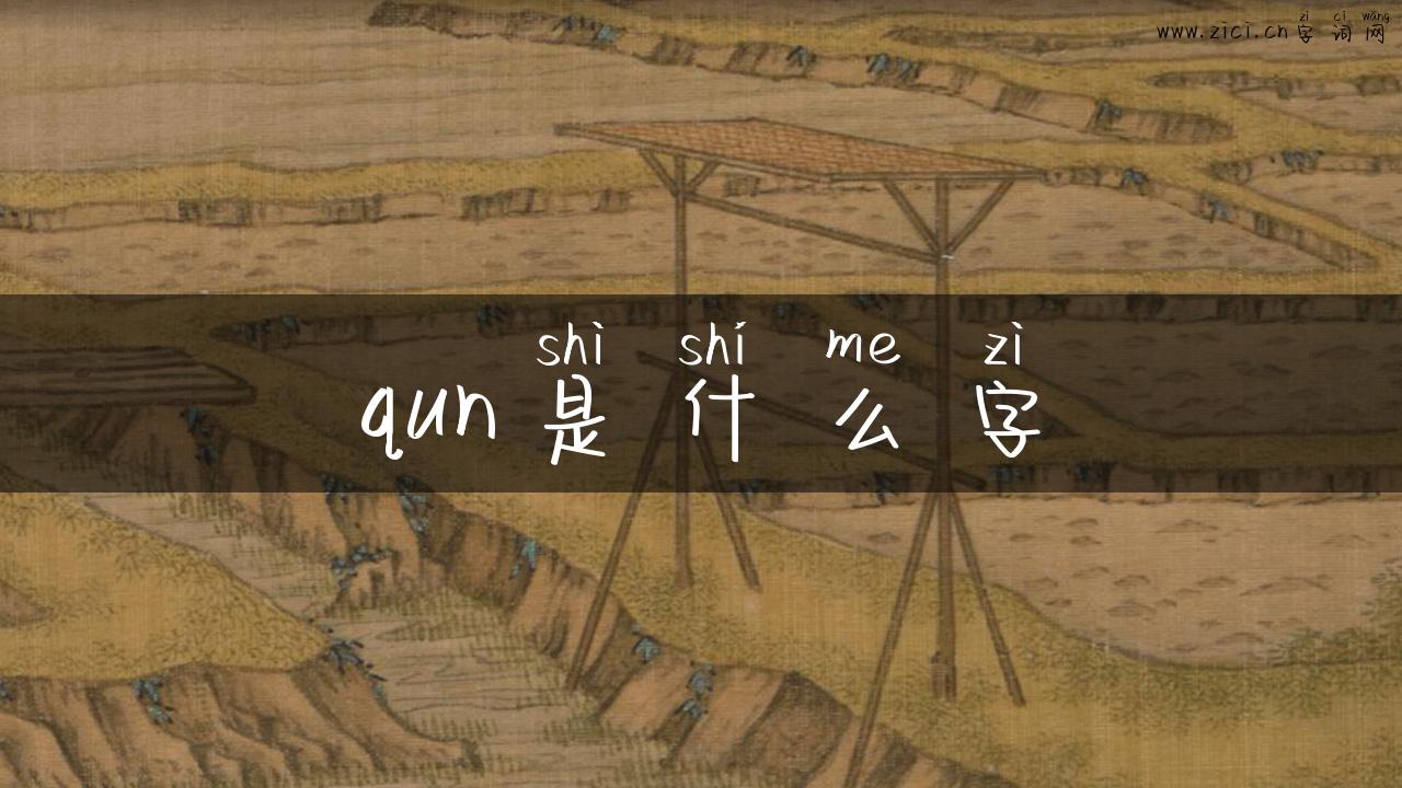 qun是什么字
