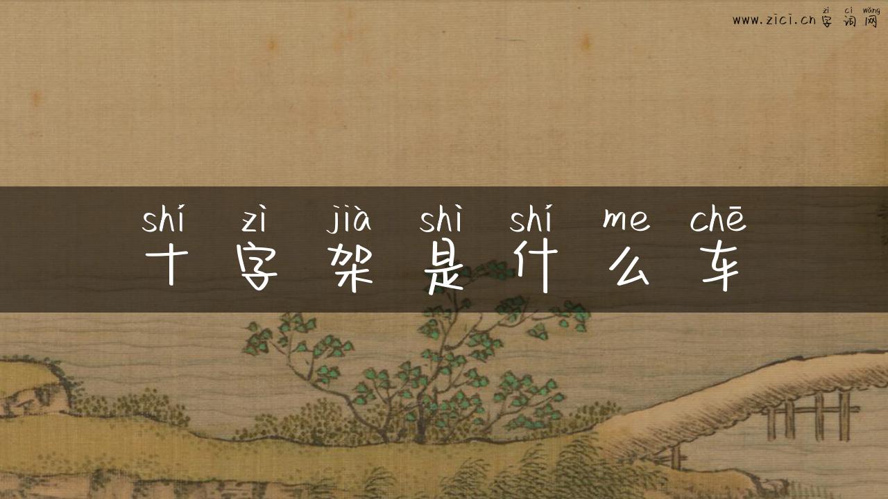 十字架是什么车