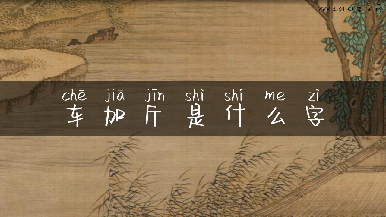 车加斤是什么字