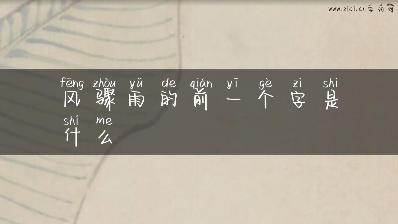 风骤雨的前一个字是什么